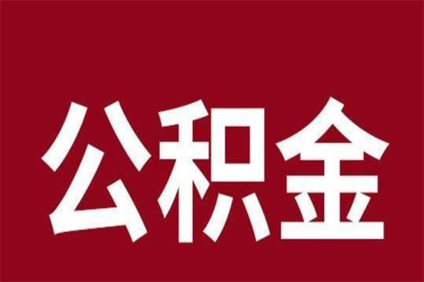 潜江个人辞职了住房公积金如何提（辞职了潜江住房公积金怎么全部提取公积金）